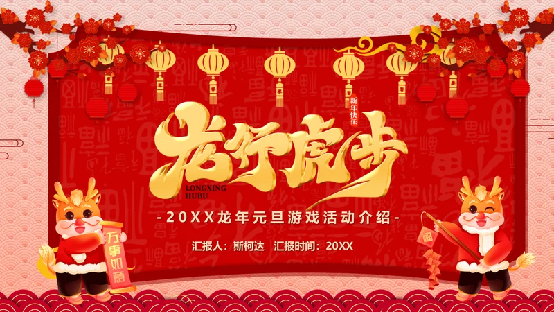 龙年元旦活动方案宣传通用PPT模板