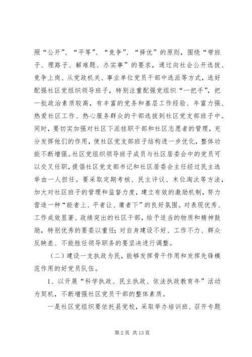 社区党建工作实施意见(县).docx