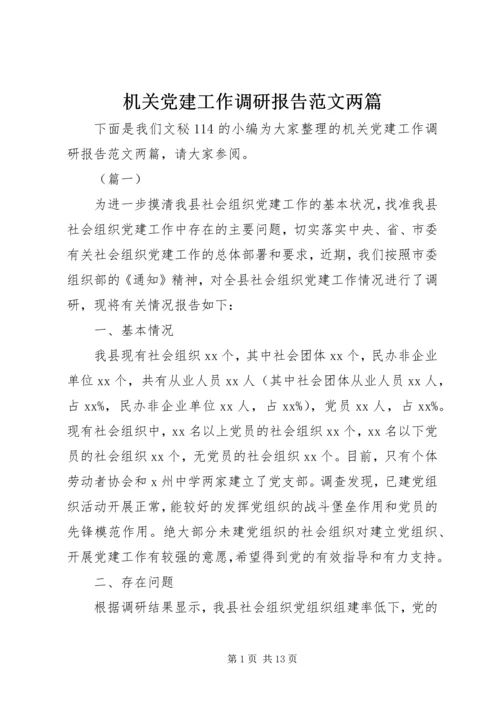 机关党建工作调研报告范文两篇 (2).docx