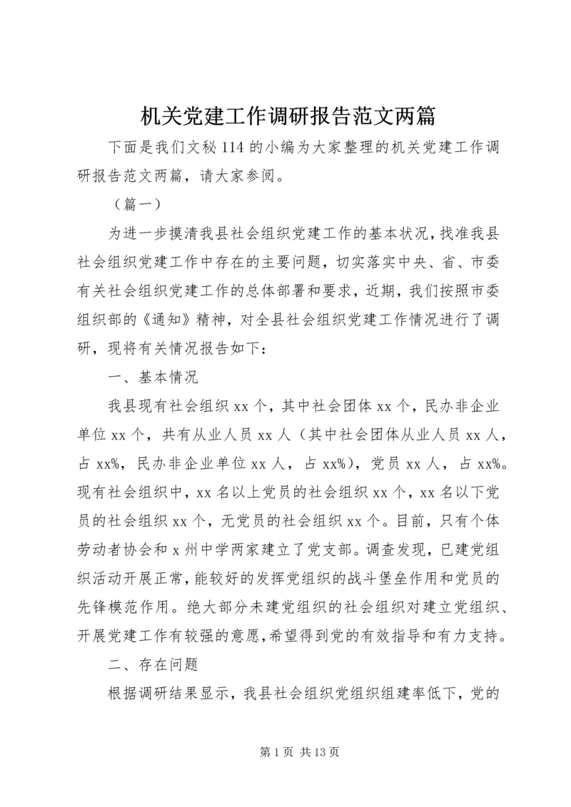 机关党建工作调研报告范文两篇 (2).docx