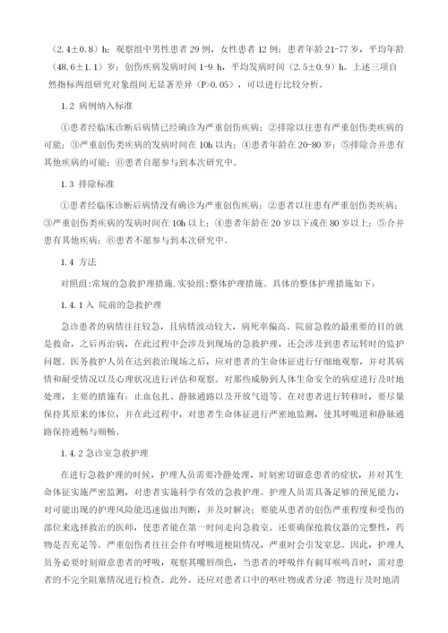 关于急诊严重创伤患者在临床救治中采用整体护理的应用效果评价.docx