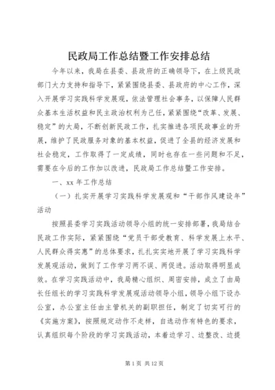 民政局工作总结暨工作安排总结.docx