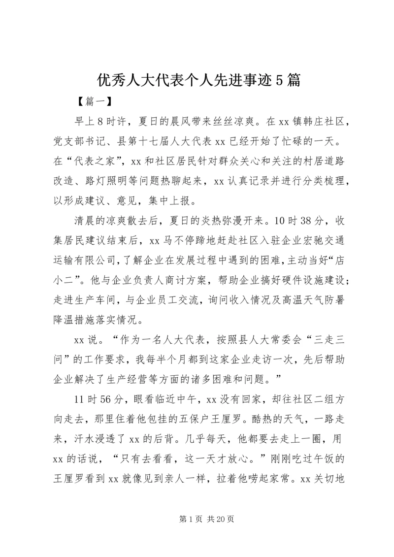 优秀人大代表个人先进事迹5篇.docx
