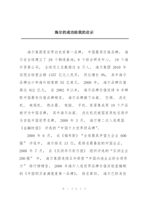 海尔的成功给我的启示.docx