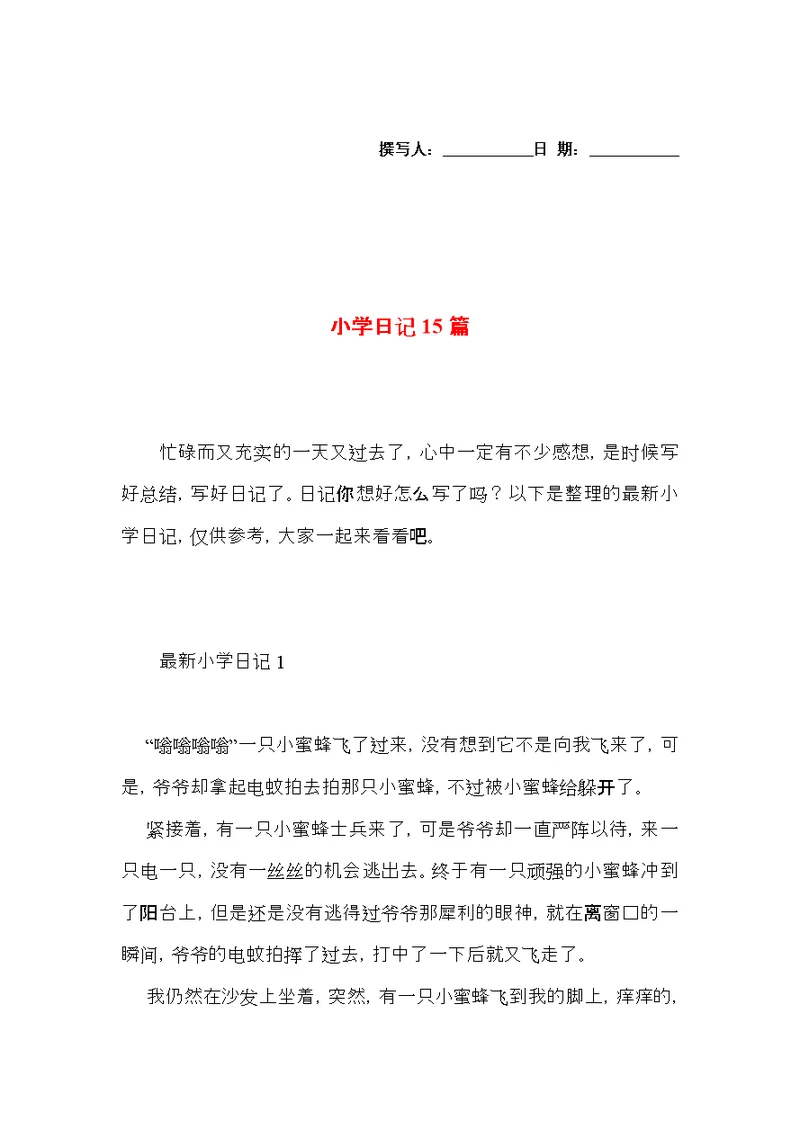 小学日记15篇（三）