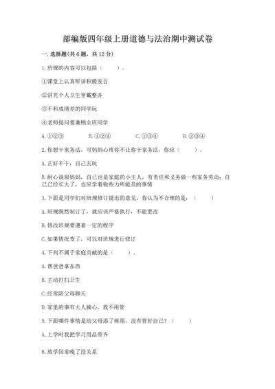 部编版四年级上册道德与法治期中测试卷精品（历年真题）.docx