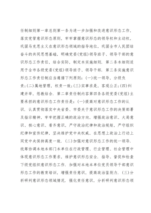 党委党组网络意识形态工作责任制实施细则 网络意识形态责任制细则十七篇.docx