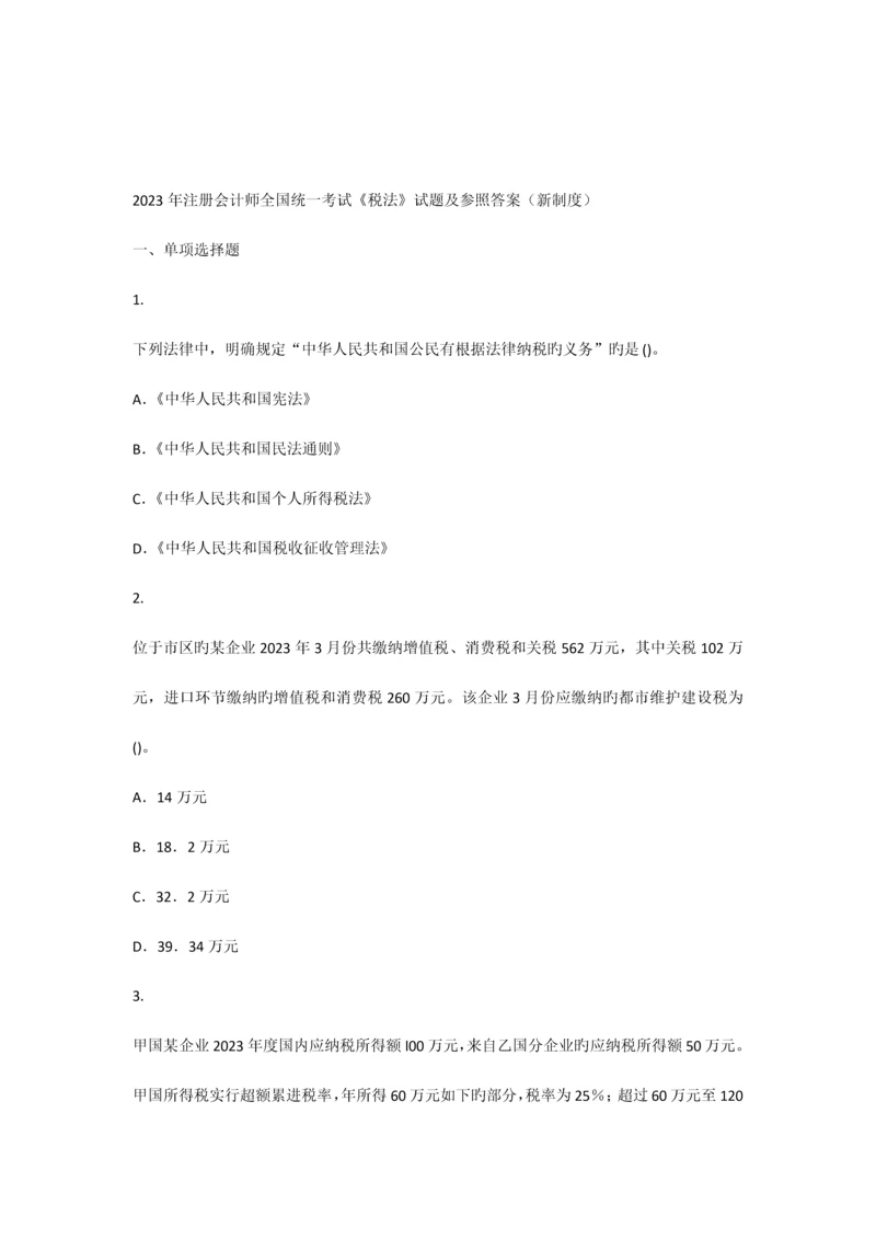 注册会计考试税法科目试题新制度.docx