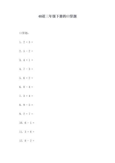 40道三年级下册的口算题