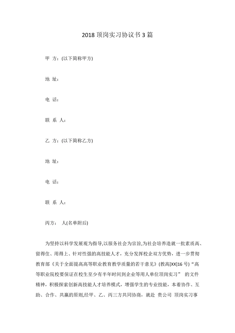 2018顶岗实习协议书3篇.docx