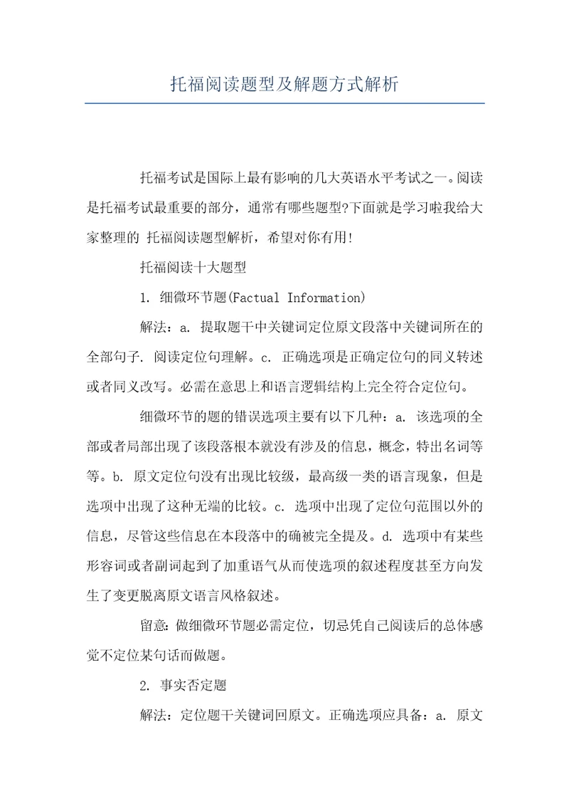托福阅读题型及解题方式解析