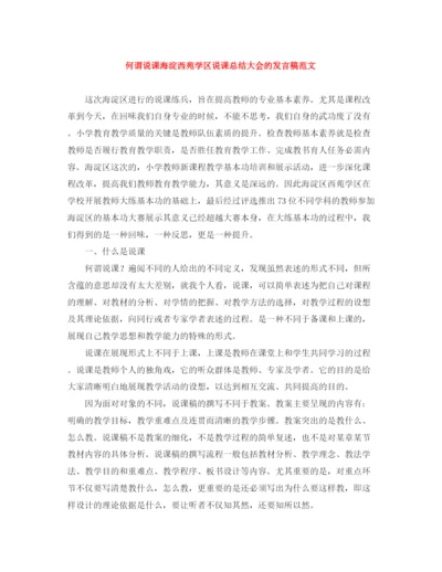 精编之何谓说课海淀西苑学区说课总结大会的发言稿范文.docx