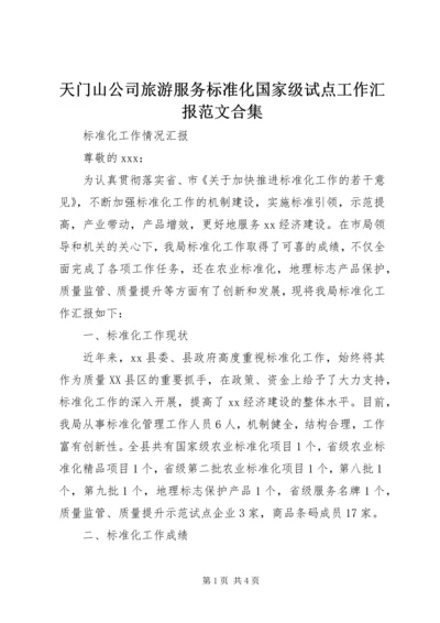 天门山公司旅游服务标准化国家级试点工作汇报范文合集 (5).docx