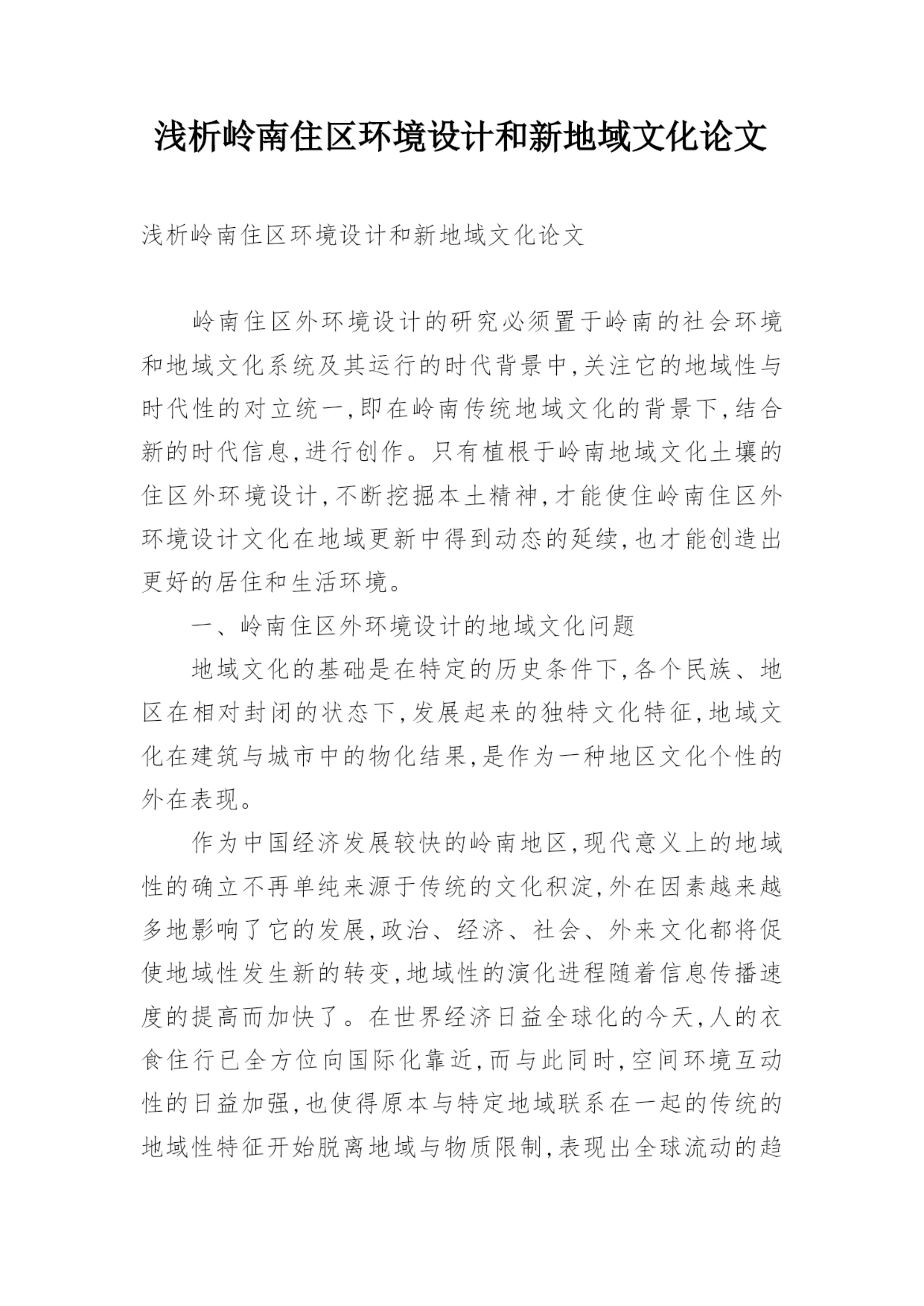 浅析岭南住区环境设计和新地域文化论文.docx