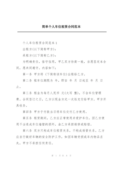 简单个人车位租赁合同范本.docx