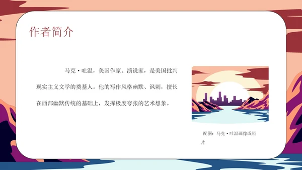《汤姆·索亚历险记》读书分享会PPT模板