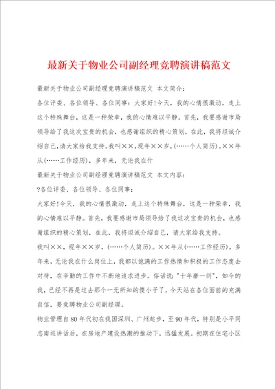 最新关于物业公司副经理竞聘演讲稿范文