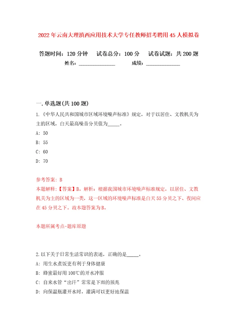 2022年云南大理滇西应用技术大学专任教师招考聘用45人模拟卷第0卷