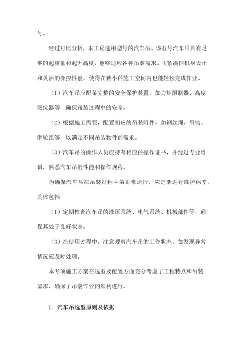 汽车吊吊装专项施工方案.docx