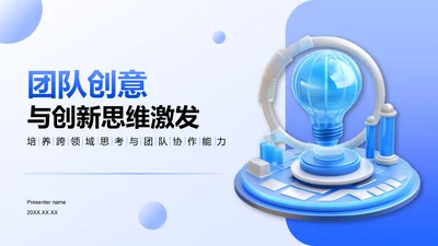 蓝色3D风团队创意与创新思维激发PPT模板