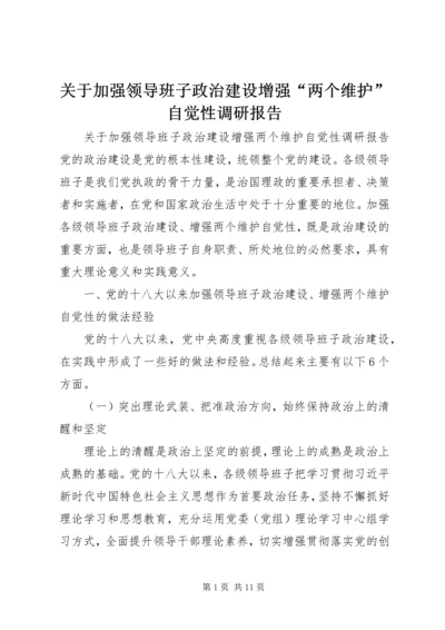 关于加强领导班子政治建设增强“两个维护”自觉性调研报告.docx