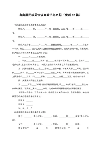 有房屋民政局协议离婚书怎么拟(优质12篇).docx