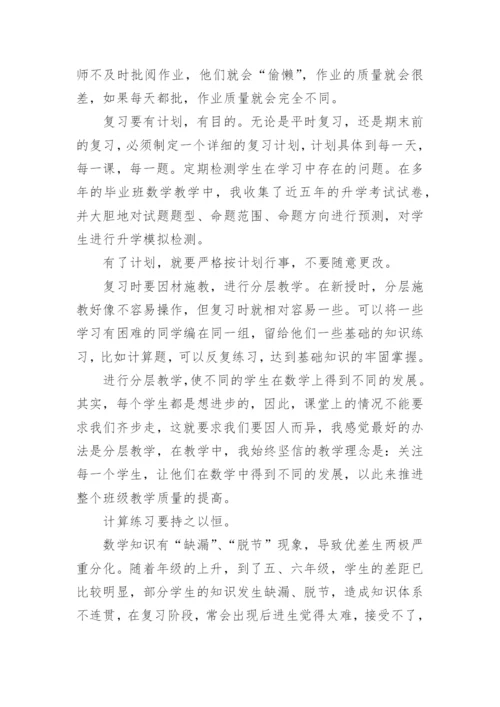 小学毕业班数学教师经验交流发言稿.docx