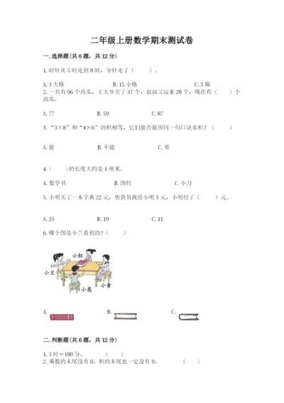 二年级上册数学期末测试卷及完整答案【历年真题】.docx