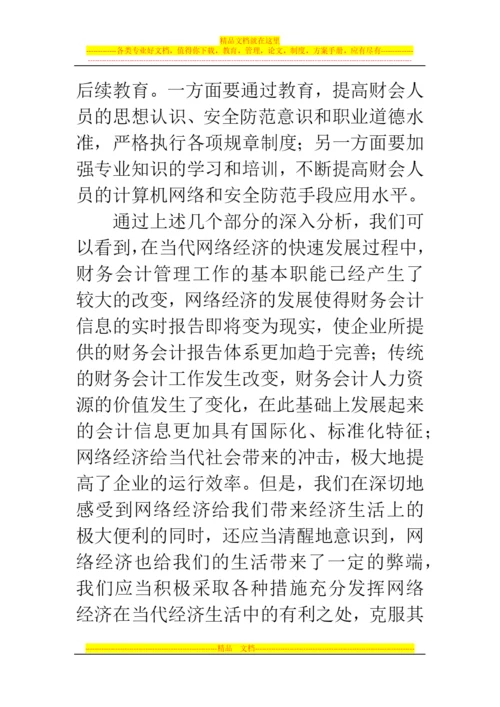 郑州代理记账公司：电子商务环境下财务会计管理现状与发展.docx