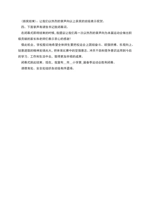 春季运动会闭幕式发言稿300字.docx