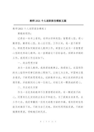 教师2021个人述职报告模板五篇.docx