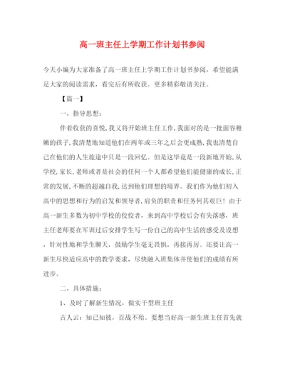 精编之高一班主任上学期工作计划书参阅.docx