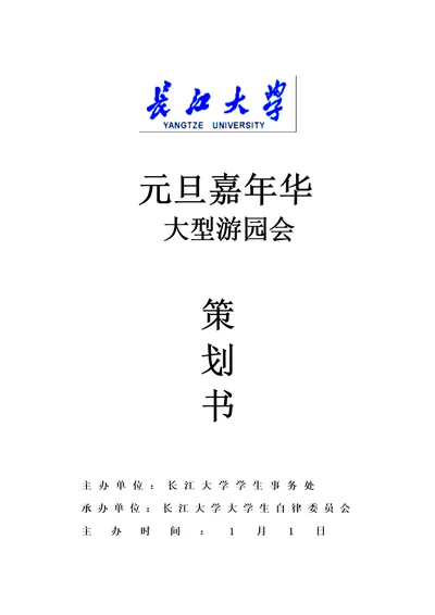 长江大学元旦大型游园会专题策划部部长管平