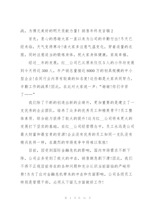 销售年终发言稿.docx