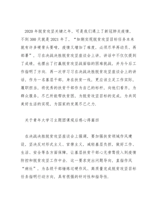 关于青年大学习主题团课观后感个人学习心得5篇.docx