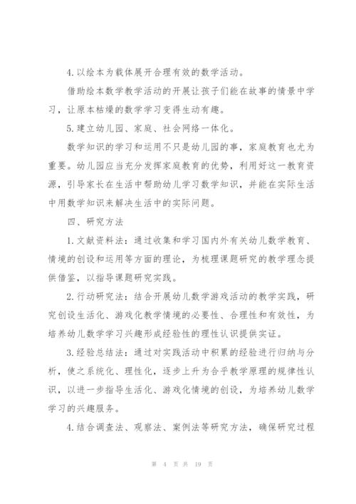 生活化游戏化幼儿园数学的实践研究.docx