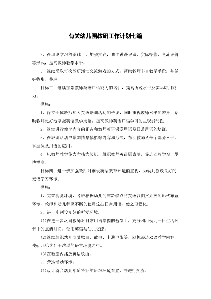 有关幼儿园教研工作计划七篇.docx