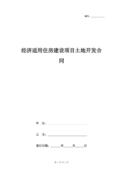 经济适用住房建设项目土地开发合同协议书