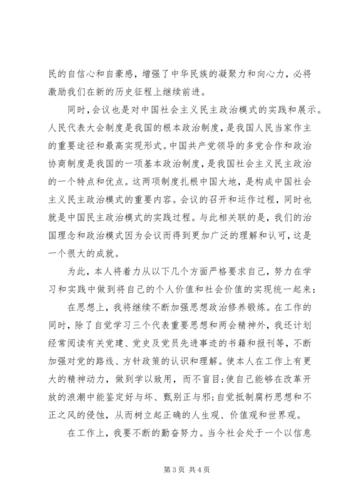 观看“全国两会”心得体会.docx
