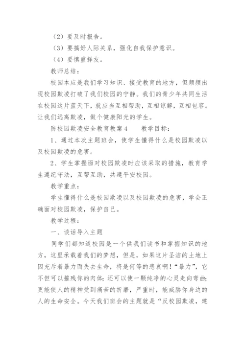 防校园欺凌安全教育教案.docx