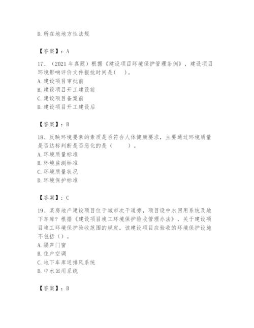 2024年环境影响评价工程师之环评法律法规题库含完整答案【各地真题】.docx