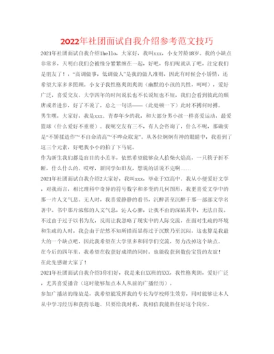 精编年社团面试自我介绍参考范文技巧.docx