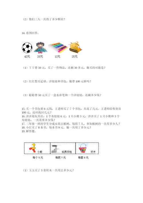 小学二年级上册数学应用题100道附答案（能力提升）.docx