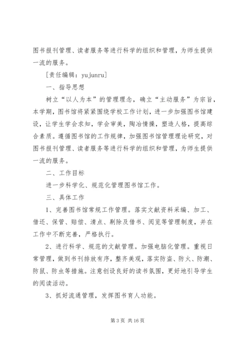 第一篇：中学图书馆工作计划一、指导思想.docx