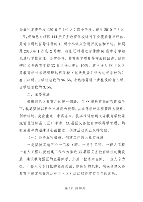 学校常规管理达标县活动情况汇报.docx