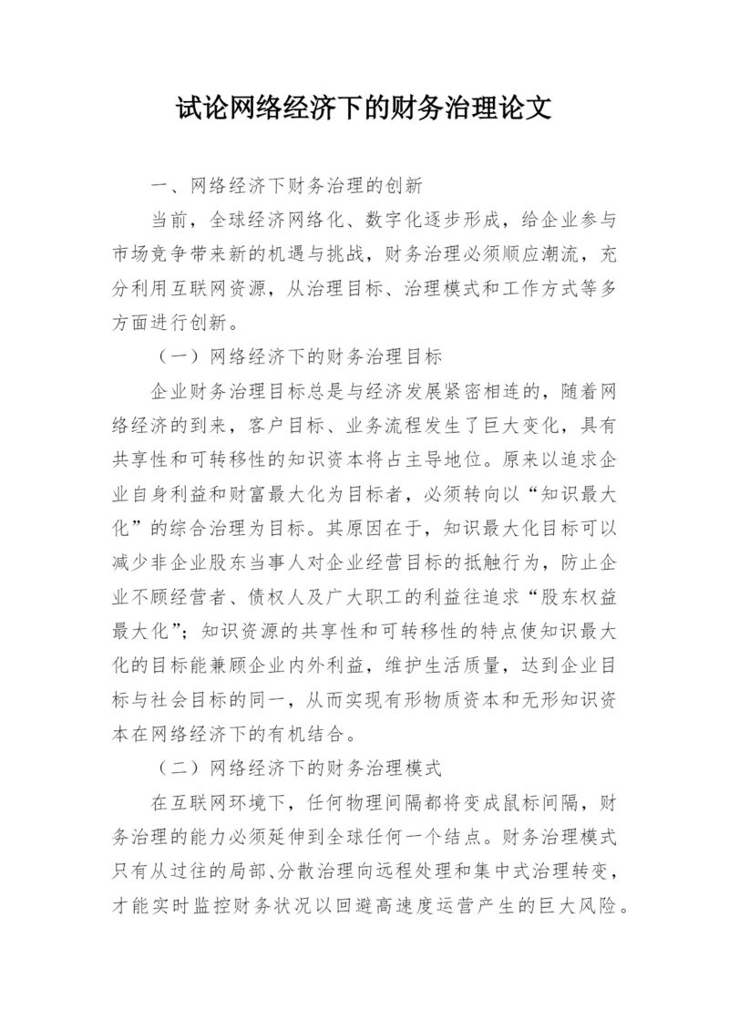 试论网络经济下的财务治理论文.docx
