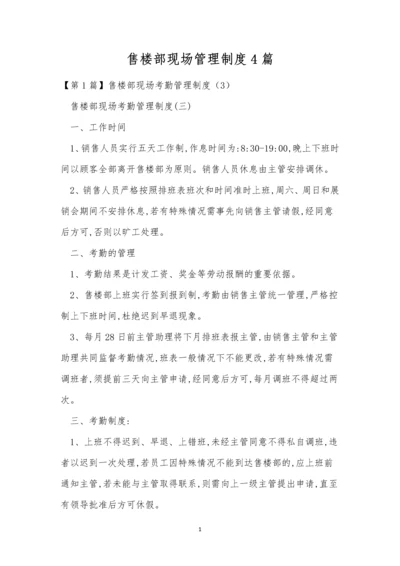 售楼部现场管理制度4篇.docx