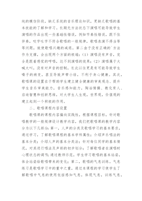 公共艺术歌唱实践课程初探论文.docx