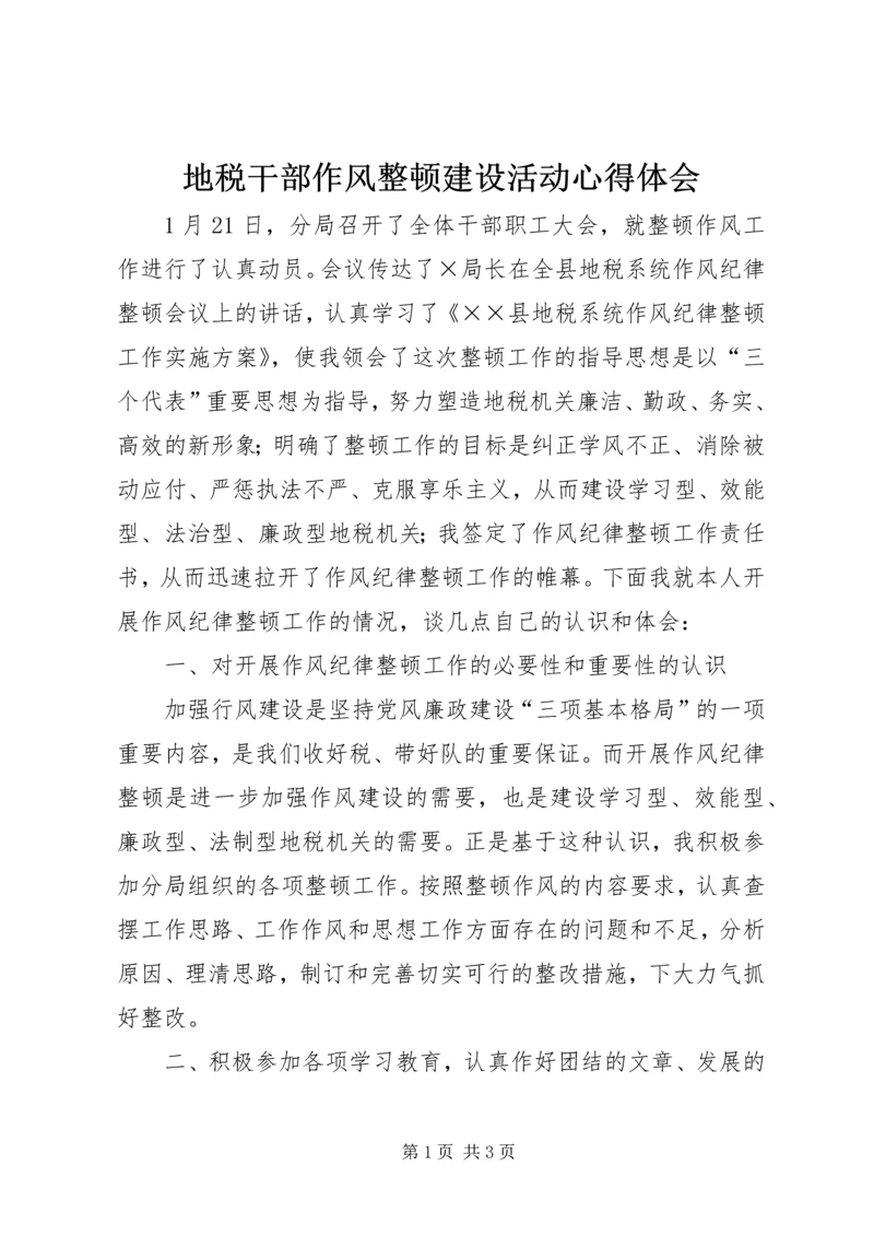 地税干部作风整顿建设活动心得体会 (5).docx