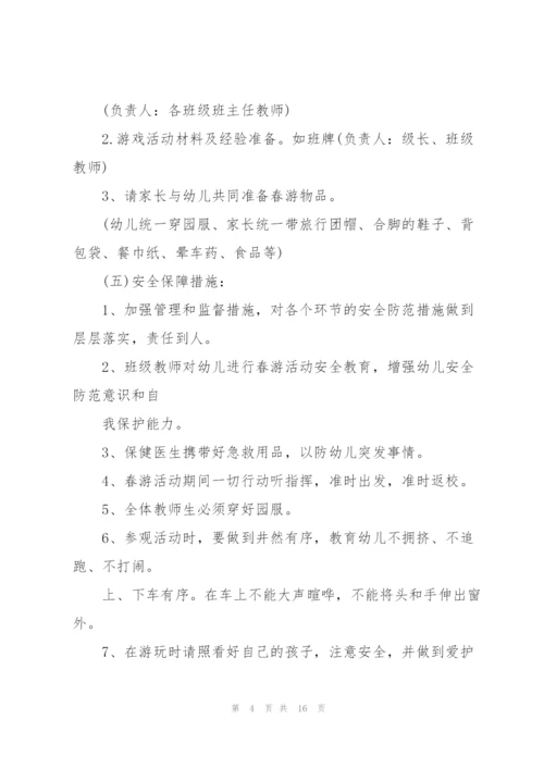幼儿园春游活动方案策划2022年.docx